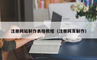 馆陶注册网站制作表格教程（注册网页制作）