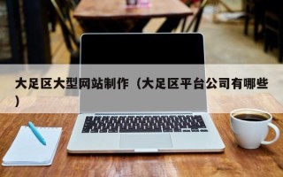 馆陶大足区大型网站制作（大足区平台公司有哪些）
