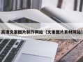 馆陶高清文案图片制作网站（文案图片素材网站）