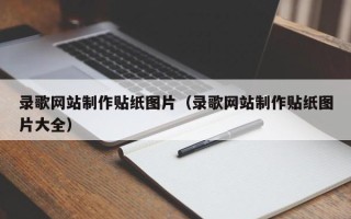 馆陶录歌网站制作贴纸图片（录歌网站制作贴纸图片大全）