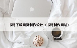 馆陶书籍下载网页制作设计（书籍制作网站）