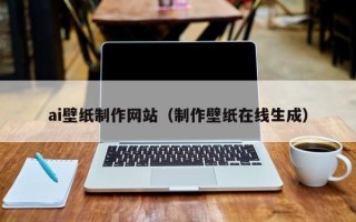 馆陶ai壁纸制作网站（制作壁纸在线生成）