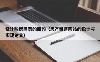 馆陶设计购房网页的目的（房产销售网站的设计与实现论文）