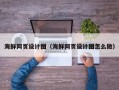 馆陶海鲜网页设计图（海鲜网页设计图怎么做）