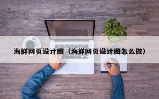 馆陶海鲜网页设计图（海鲜网页设计图怎么做）