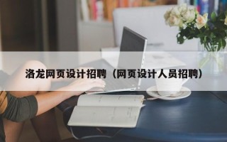 馆陶洛龙网页设计招聘（网页设计人员招聘）
