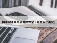馆陶网页设计美甲店图片大全（网页设计美化）