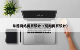 馆陶常德网站网页设计（岳阳网页设计）