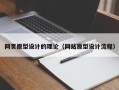 馆陶网页原型设计的理论（网站原型设计流程）