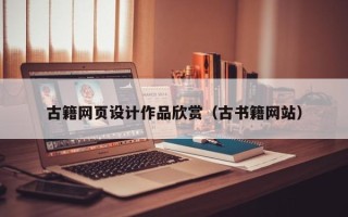 馆陶古籍网页设计作品欣赏（古书籍网站）
