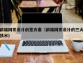 馆陶前端网页设计创意方案（前端网页设计的三大技术）