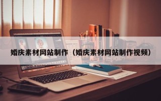 馆陶婚庆素材网站制作（婚庆素材网站制作视频）