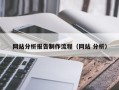 馆陶网站分析报告制作流程（网站 分析）