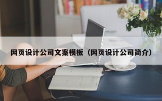 馆陶网页设计公司文案模板（网页设计公司简介）