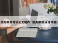馆陶岳阳网站建设论文制作（岳阳网站设计改版）