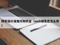 馆陶网页设计渐变代码大全（web渐变色怎么弄）