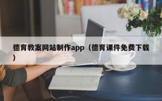 馆陶德育教案网站制作app（德育课件免费下载）