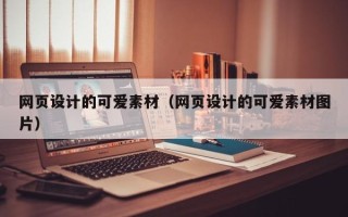 馆陶网页设计的可爱素材（网页设计的可爱素材图片）