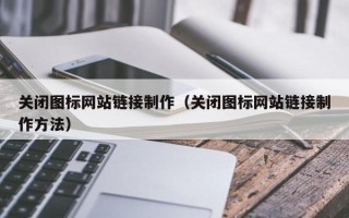 馆陶关闭图标网站链接制作（关闭图标网站链接制作方法）