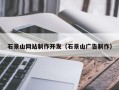馆陶石景山网站制作开发（石景山广告制作）