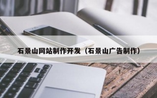 馆陶石景山网站制作开发（石景山广告制作）