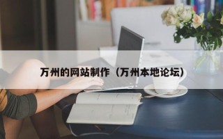 馆陶万州的网站制作（万州本地论坛）