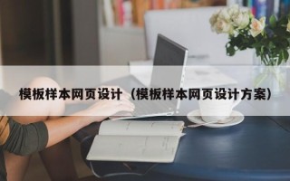 馆陶模板样本网页设计（模板样本网页设计方案）