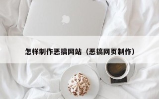 馆陶怎样制作恶搞网站（恶搞网页制作）
