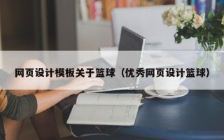 馆陶网页设计模板关于篮球（优秀网页设计篮球）