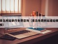 馆陶青岛网站制作免费咨询（青岛免费网站建站模板）