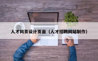 馆陶人才网页设计页面（人才招聘网站制作）