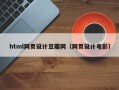 馆陶html网页设计豆瓣网（网页设计电影）