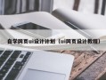 馆陶自学网页ui设计计划（ui网页设计教程）
