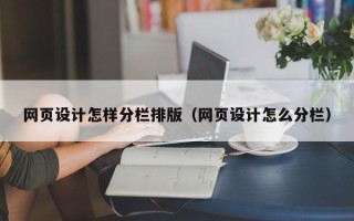 馆陶网页设计怎样分栏排版（网页设计怎么分栏）