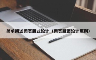 馆陶简单阐述网页版式设计（网页版面设计原则）