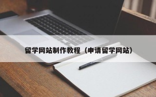 馆陶留学网站制作教程（申请留学网站）