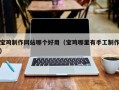 馆陶宝鸡制作网站哪个好用（宝鸡哪里有手工制作）