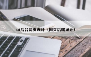 馆陶ui后台网页设计（网页后端设计）