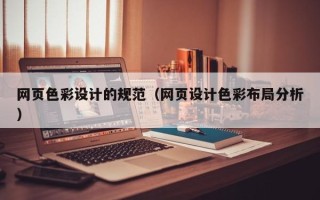 馆陶网页色彩设计的规范（网页设计色彩布局分析）