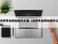 馆陶沈阳专业网站制作方案（沈阳专业网站制作公司）