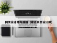 馆陶网页设计师陈丽丽（著名网页设计师）