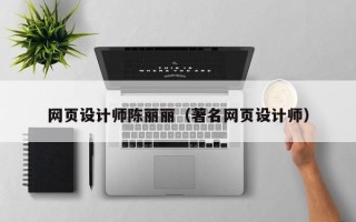 馆陶网页设计师陈丽丽（著名网页设计师）