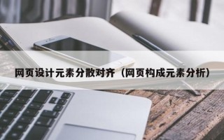 馆陶网页设计元素分散对齐（网页构成元素分析）