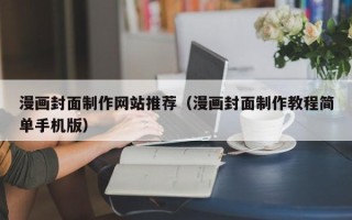 馆陶漫画封面制作网站推荐（漫画封面制作教程简单手机版）