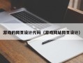 馆陶游戏的网页设计代码（游戏网站网页设计）