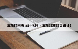 馆陶游戏的网页设计代码（游戏网站网页设计）